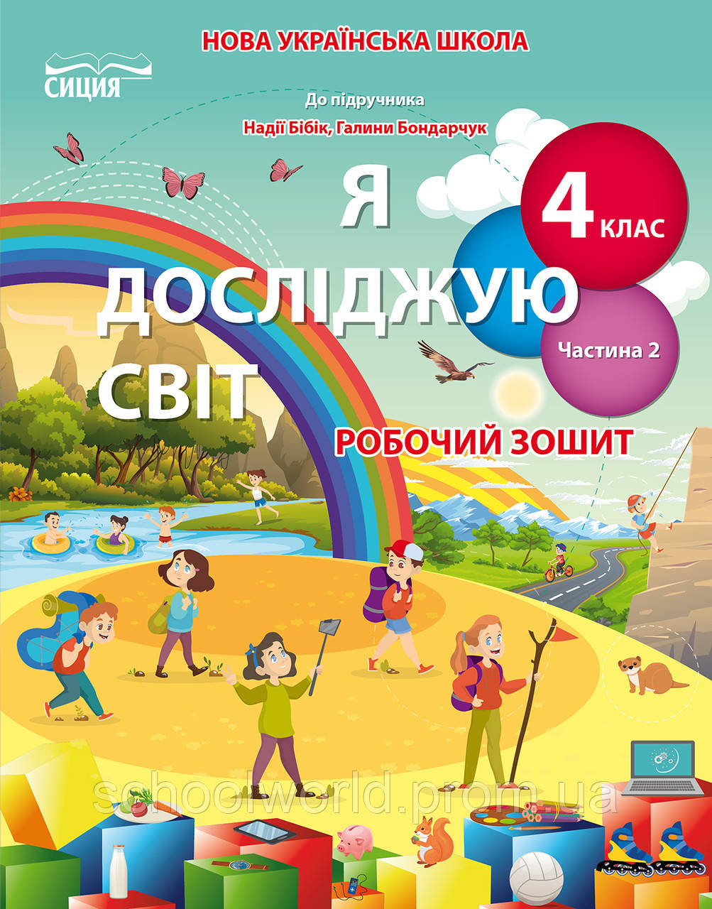 Я досліджую світ. 4 клас. Робочий зошит. Частина 2 (до підр. Бібік, Бондарчук) НУШ {Гущина, Сиция}