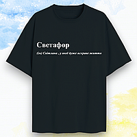 Футболка именная Светлана спринтом " Светафор "