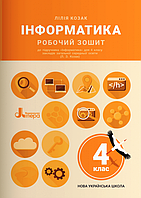 Інформатика. 4 клас. Робочий зошит (до підруч. Козак) НУШ {Козак, Літера}