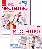 Мистецтво. 4 клас. Комплект. Робочий зошит + Альбом {Рубля, Мед, Щеглова, Ранок}