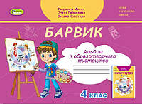 Барвик. 4 клас. Альбом з образотворчого мистецтва. НУШ {Масол, Гайдамака, Колотило, Генеза}