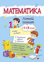 Математика. з 1 в 2 клас. Літній зошит {Цибульська, Підручники і посібники}