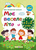 Моє веселе літо. з 1 у 2 клас. НУШ {Вознюк, Шумська, Підручники і посібники}