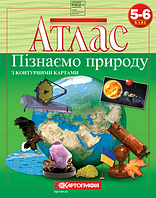 Атлас. 5-6 клас. Пізнаємо природу з контурними картами. НУШ { Картографія}