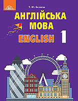 Англійська мова. 1 клас. Підручник {Бєляєва, Грамота}