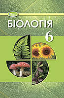 Біологія. 6 клас. Підручник {Остапченко, Балан, Мусієнко, Славний, Матяш, Генеза}