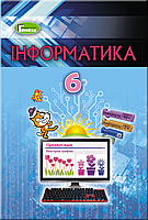 Інформатика. 6 клас. Підручник {Ривкінд, Генеза}