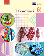 Технології. 6 клас. Підручник. НУШ {Ходзицька, Горобеці, Медвідь, Ранок}