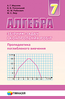 Алгебра. 7 клас. Збірник задач і контрольних робіт (Поглиблене вивчення) {Мерзляк, Полонський, Гімназія}