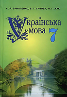 Українська мова. 7 клас. Підручник {Єрмоленко, Сичова, Жук, Грамота}