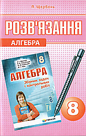 Алгебра. 8 клас. Розв'язання до збірника задач і контр. роб Мерзляка {Щербань, Гімназія}