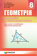 Геометрія. 8 клас. Самостійні та контрольні роботи (Поглиблене вивчення) {Мерзляк, Гімназія}