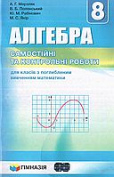 Алгебра. 8 клас. Самостійні та контрольні роботи (Поглиблене вивчення) {Мерзляк, Гімназія}