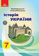 Історія України. 7 клас. Підручник {Свідерський, Романишин, Грамота}