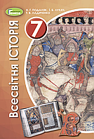 Всевітня історія. 7 клас. Підручник {Подаляк, Лукач, Ладиченко, Генеза}