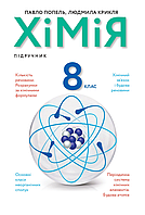 Хімія. 8 клас. Підручник {Попель, Крикля, Академія}