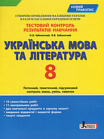 Українська мова та література. 8 клас. Тестовий контроль результатів навчання {Заболотний, Літера}