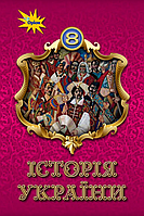 Історія України. 8 клас. Підручник {Щупак, Черкас, Бурлака, Оріон}