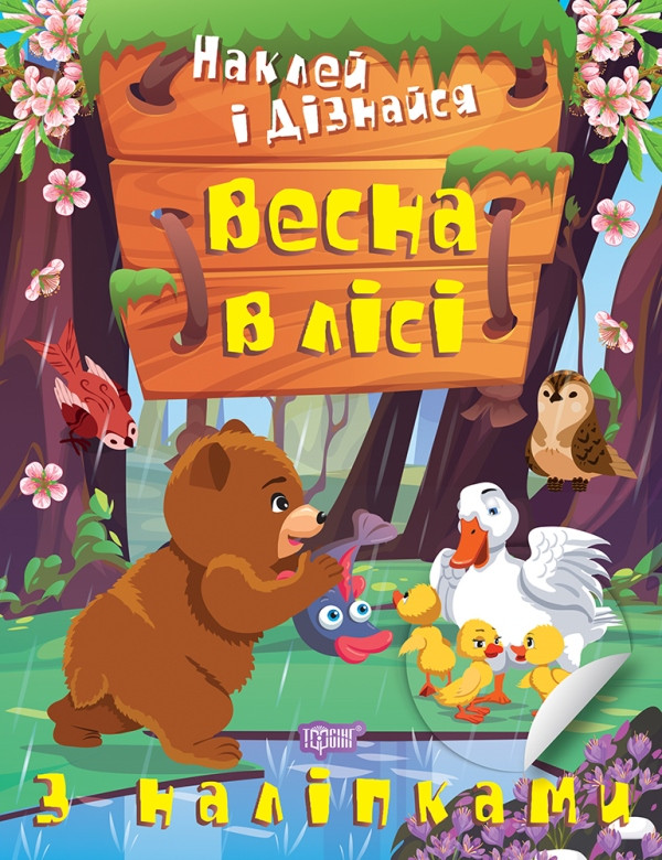 Наклей і дізнайся. Весна в лісі. З наліпками. Торсінг