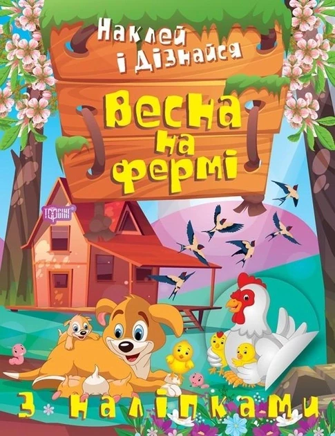 Наклей і дізнайся. Весна на фермі. З наліпками. Торсінг