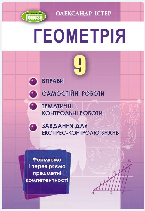 Істер О.С.9786178363024/Геометрія 9 клас Вправи,самостійні роботи,тематичні контрольні роботи,експрес-контроль "Генеза", фото 1