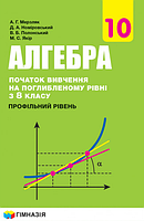 Алгебра. 10 клас. Підручник (Початок вивчення на поглибленому рівні з 8 класу) {Мерзляк, Гімназія}