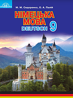 Німецька мова. 9 клас. Підручник {Сидоренко, Палій, Грамота}