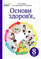 Основи здоров'я. 8 клас. Підручник {Гущина, Василенко, Колотій, Сиция}