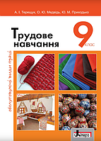 Трудове навчання. 9 клас. Підручник {Терещук, Медвідь, Приходько, Літера}