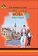 Німецька мова. 8 клас. Підручник {Сидоренко, Палій, Грамота}