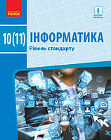 Інформатика. 10 (11) клас. Підручник (Рівень стандарту) {Бондаренко, Ластовецький, Пилипчук, Ранок}