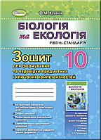 Біологія. 10 клас. Зошит для формування та перевірки предметних і ключових компетентностей. {Кулініч}