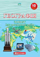 Географія. 10 клас. Зошит для практичних робіт {Даценко, Дяченко, Недашківська, Картографія}