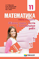 Математика. 11 клас. Збірник задач і контрольних робіт {Мерзляк, Полонський, Рабінович, Якір, Гімназія}