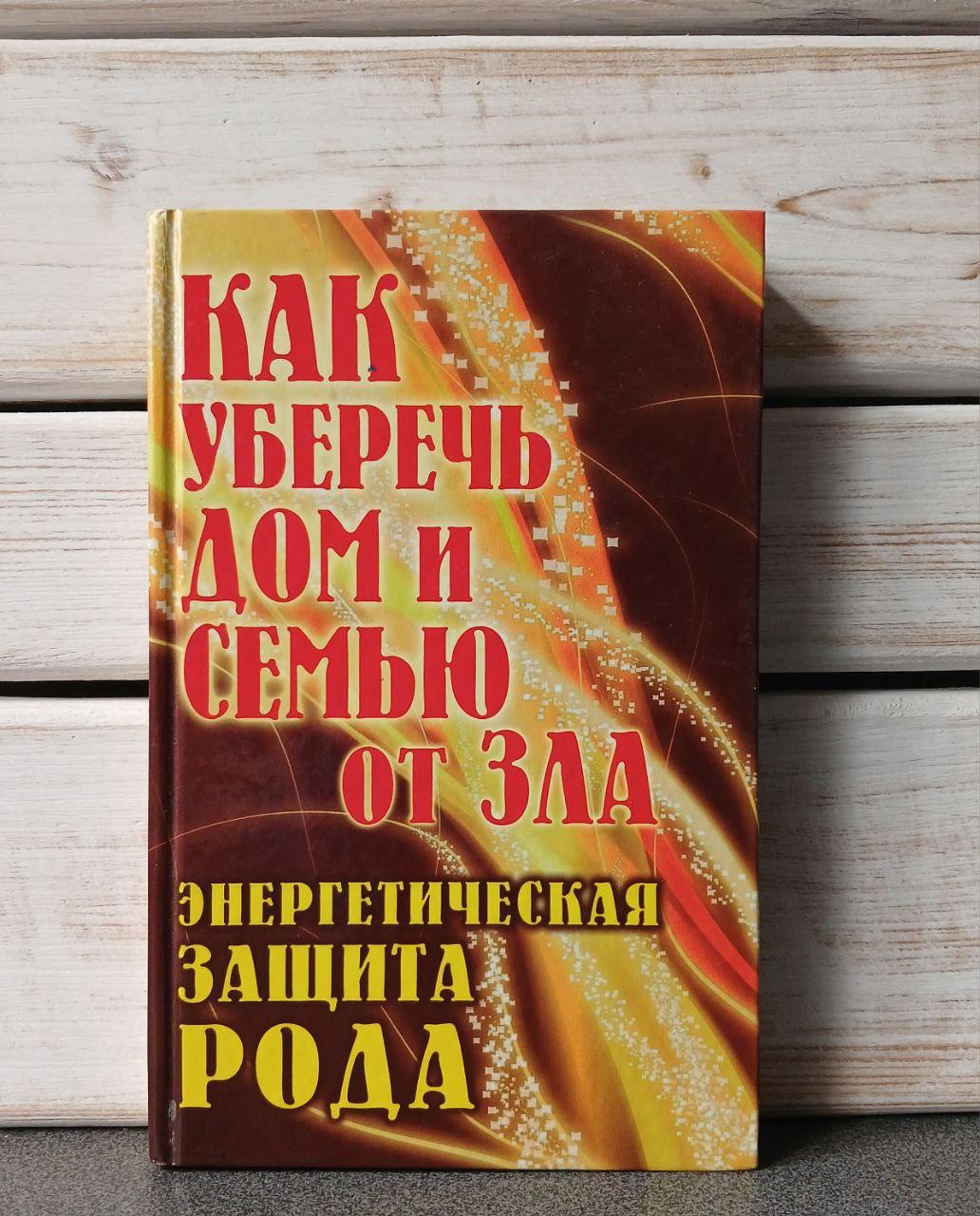 Як уберегти будинок та сім'ю від зла