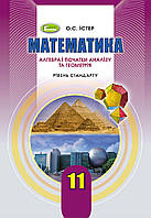 Математика. 11 клас. Алгебра і початки аналізу та геометрія {Істер, Генеза}