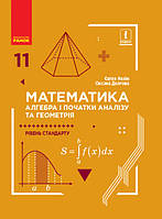 Математика. 11 клас. Алгебра і початки аналізу та геометрія {Нелін, Долгова, Ранок}