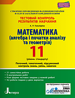 Математика. 11 клас. Тестовий контроль результатів навчання {Гальперіна, Літера}