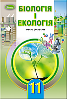 Біологія і екологія. 11 клас. Підручник {Остапченко, Балан, Генеза}