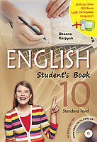 Англійська мова. 10 клас. Підручник {Карпюк, Лібра Терра}