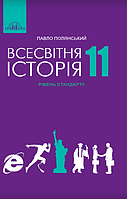 Всесвітня історія. 11 клас. Підручник {Полянський, Грамота}