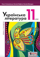 Українська література. 11 клас. Підручник (Рівень стандарту) {Слоньовська, Мафтин, Вівчарик, Літера}