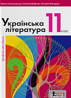 Українська література. 11 клас. Підручник (Профільний рівень) {Слоньовська, Мафтин, Вівчарик, Літера}