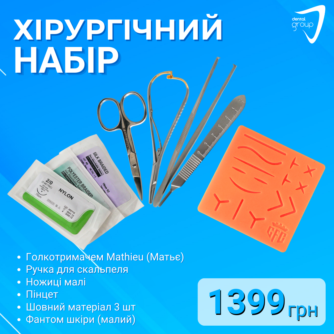 Хірургічний набір з голкотримачем Mathieu (Матьє) + фантом шкіри малий