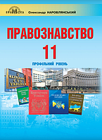 Правознавство. 11 клас. Підручник (Профільний рівень) {Наровлянський, Грамота}