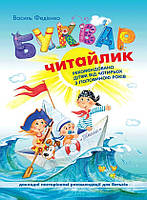 Буквар. Читайлик (Формат А-5, тверда обкладинка) {Федієнко, Школа}