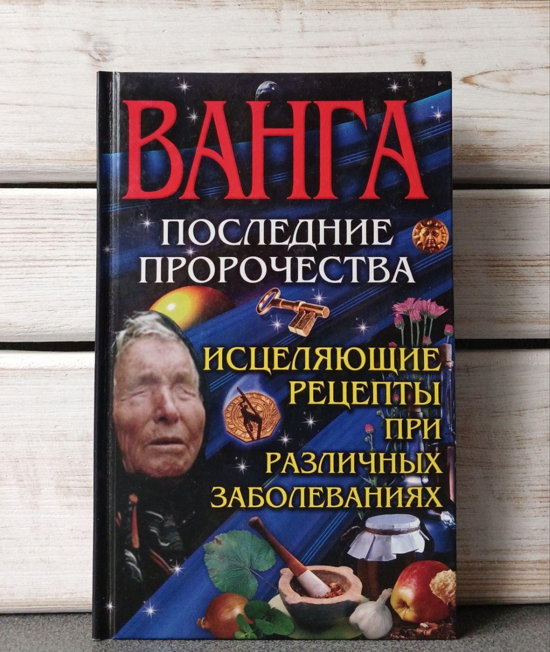 Ванга Останні пророцтва, фото 1