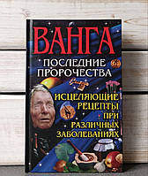 Ванга Останні пророцтва