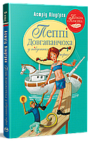 Пеппі Довгапанчоха в південних морях. Книга 3. Астрід Ліндґрен