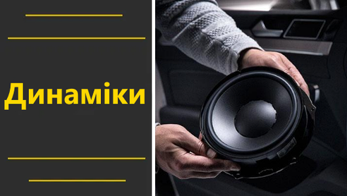 Динаміки
